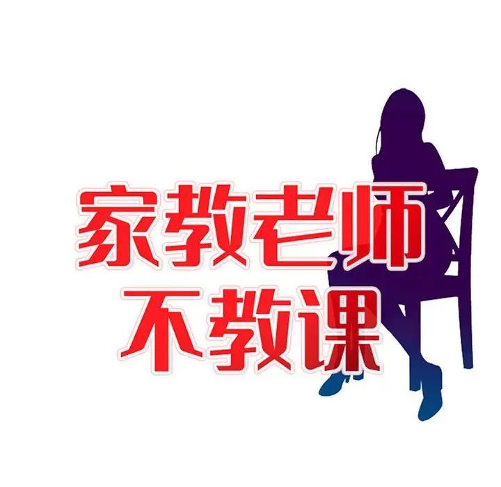 家教老師不教課第14話