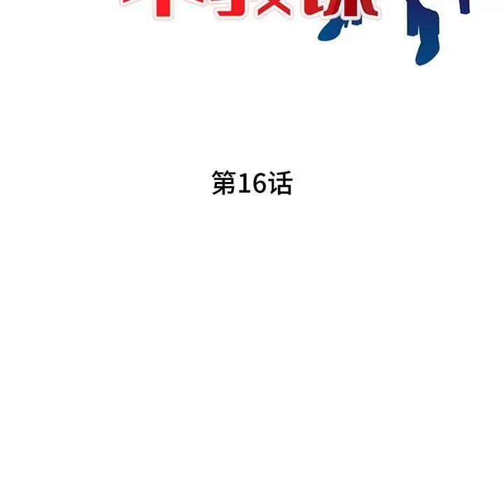 家教老師不教課第16話