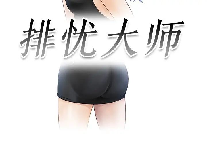 排忧大师第9話