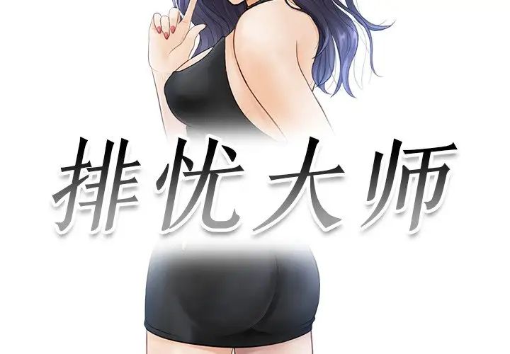 排忧大师第11话