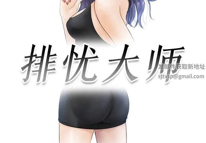 排忧大师第12話