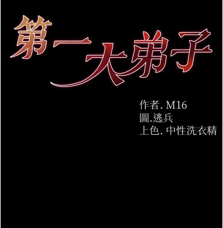 第一大弟子第60话-换我欺负你瞭♥