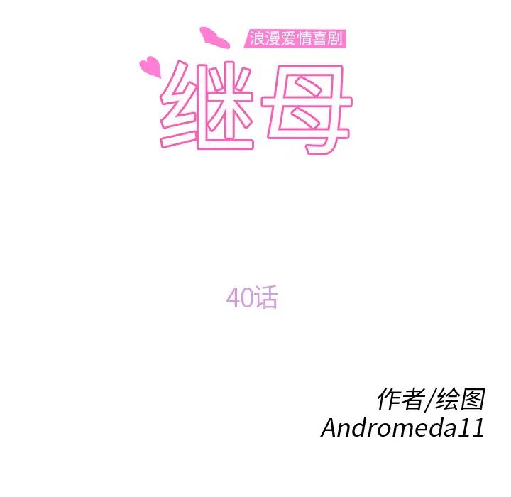 继母第40话