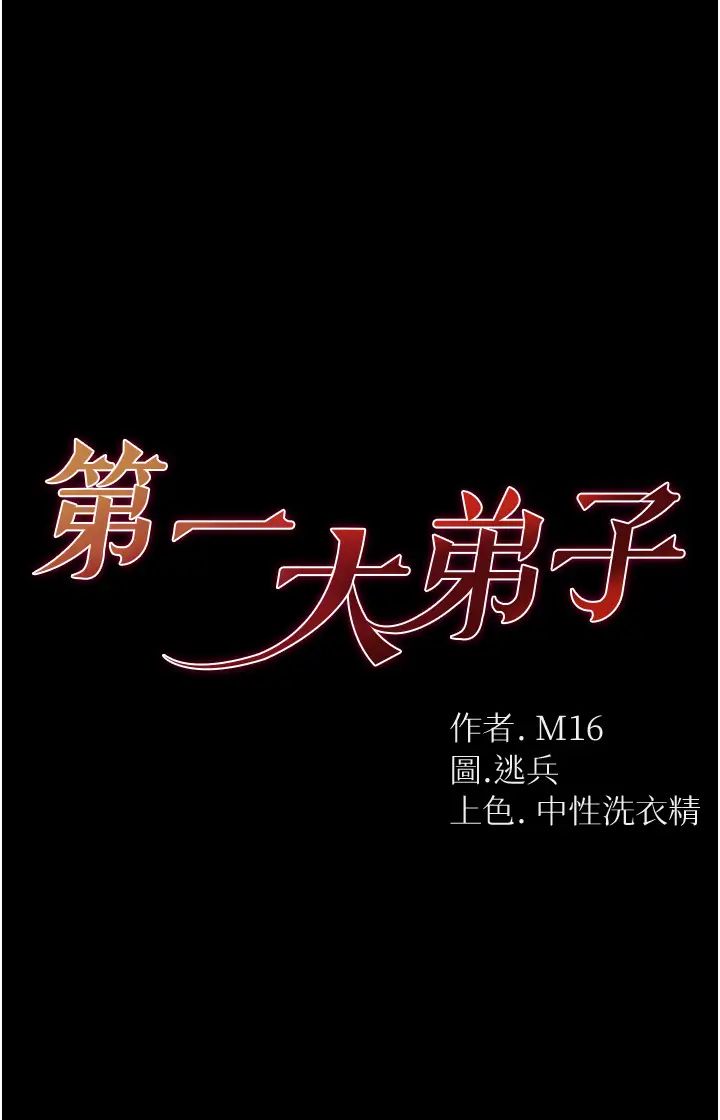 第一大弟子第68话-我们还有事没「做」