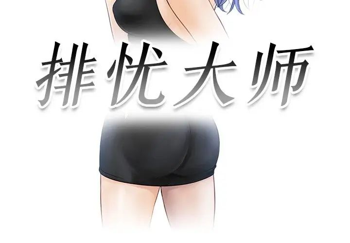 排忧大师第25话