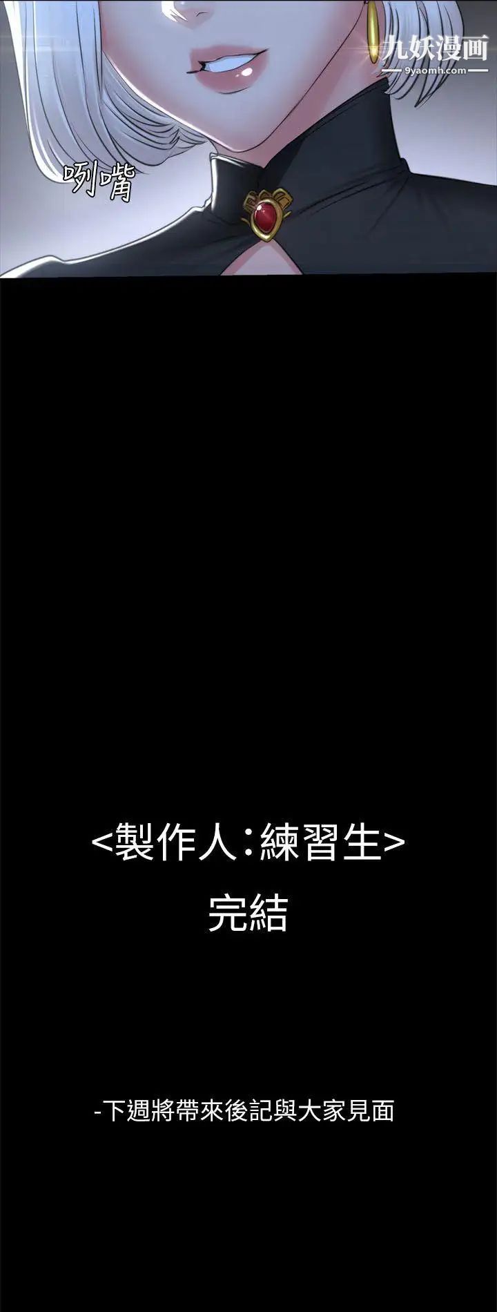 製作人:練習生最終話-新女王的懲罰