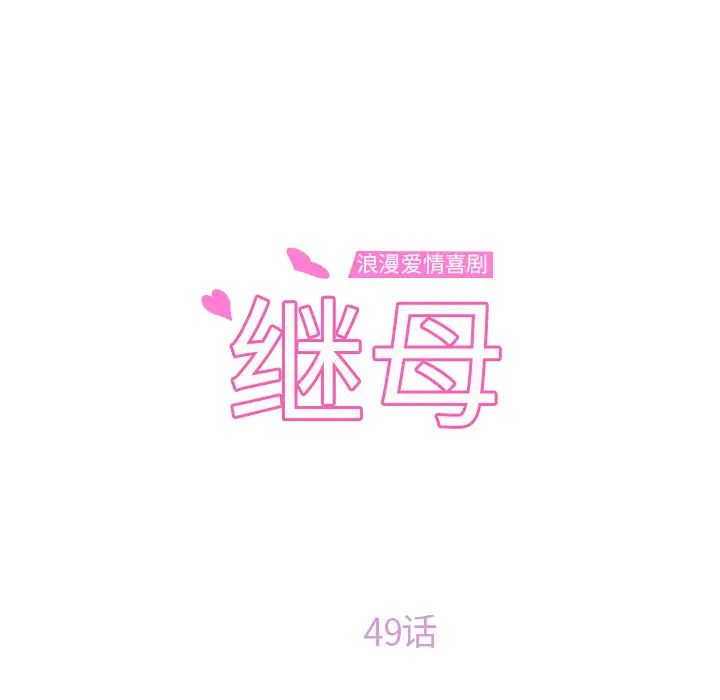 继母第49话