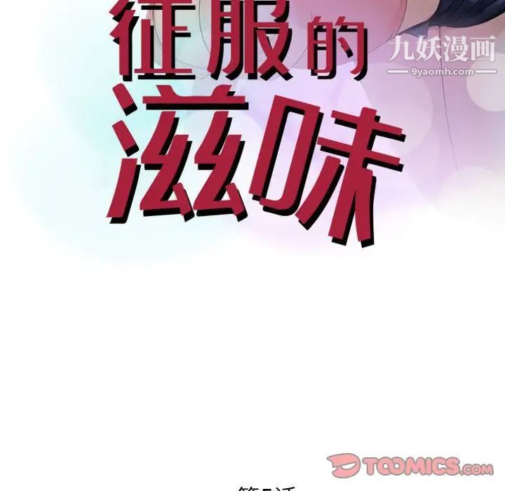 征服的滋味第5話