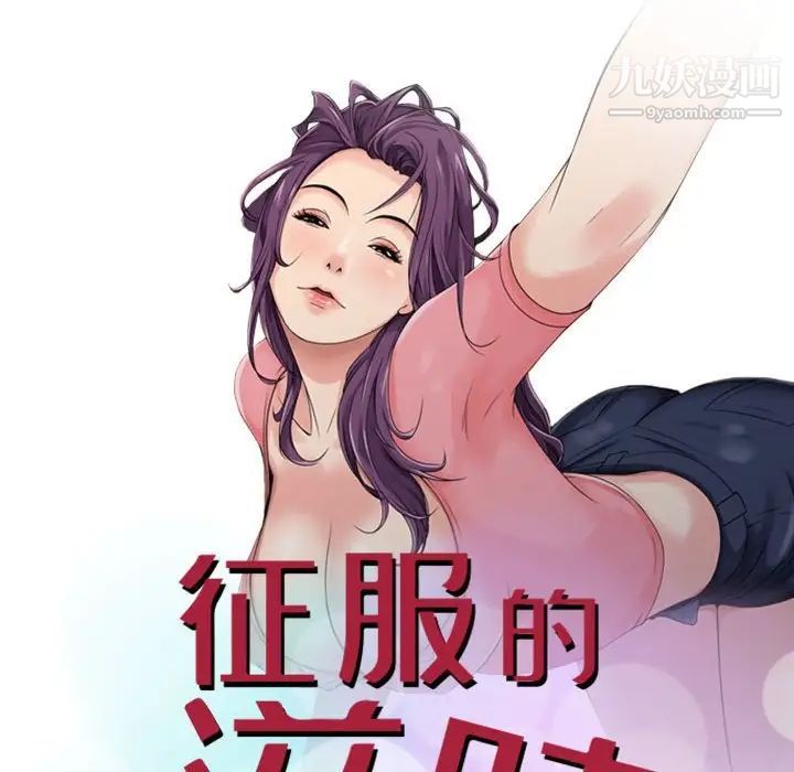 征服的滋味第11话