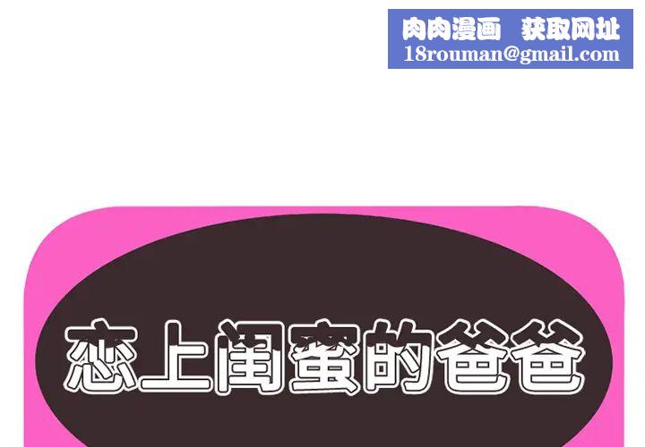 恋上闺蜜的爸爸第8话