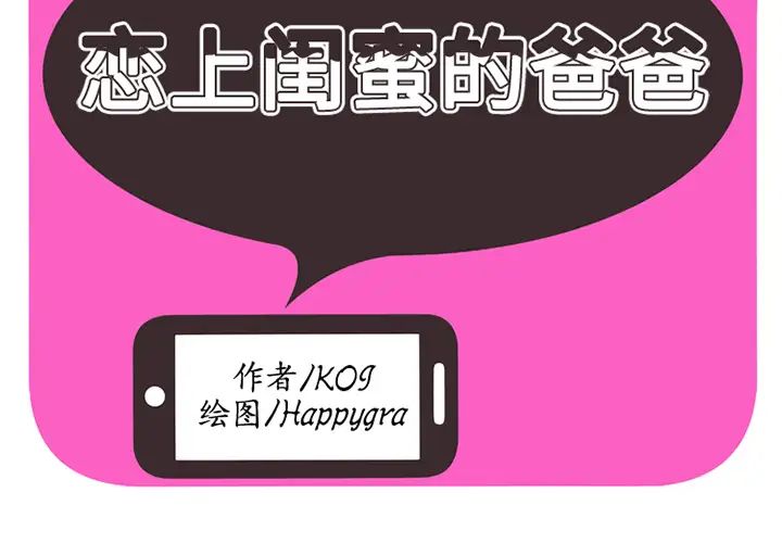 恋上闺蜜的爸爸第10话