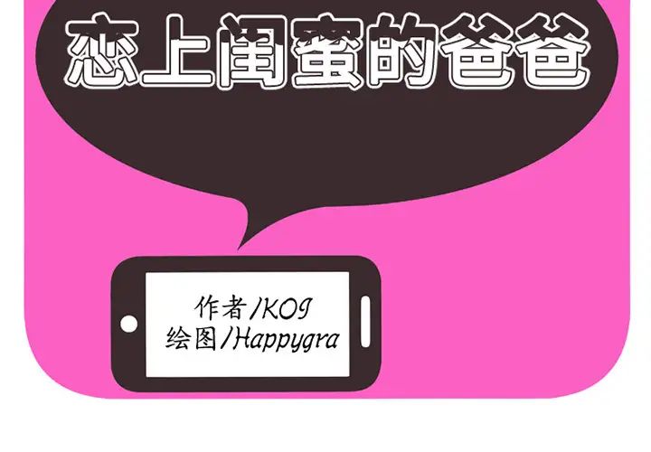 恋上闺蜜的爸爸第11话