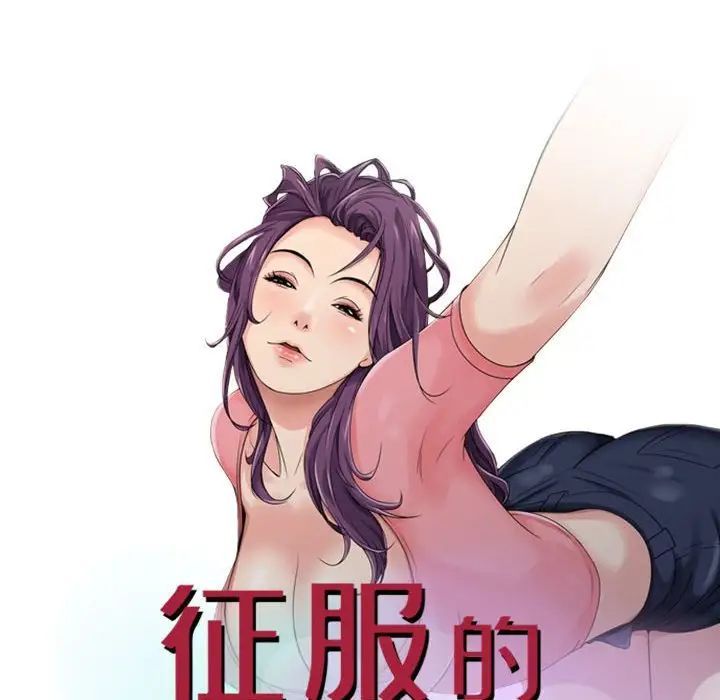 征服的滋味第16話