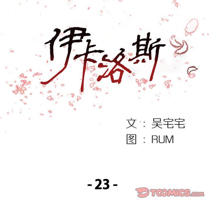 伊卡洛斯第23话