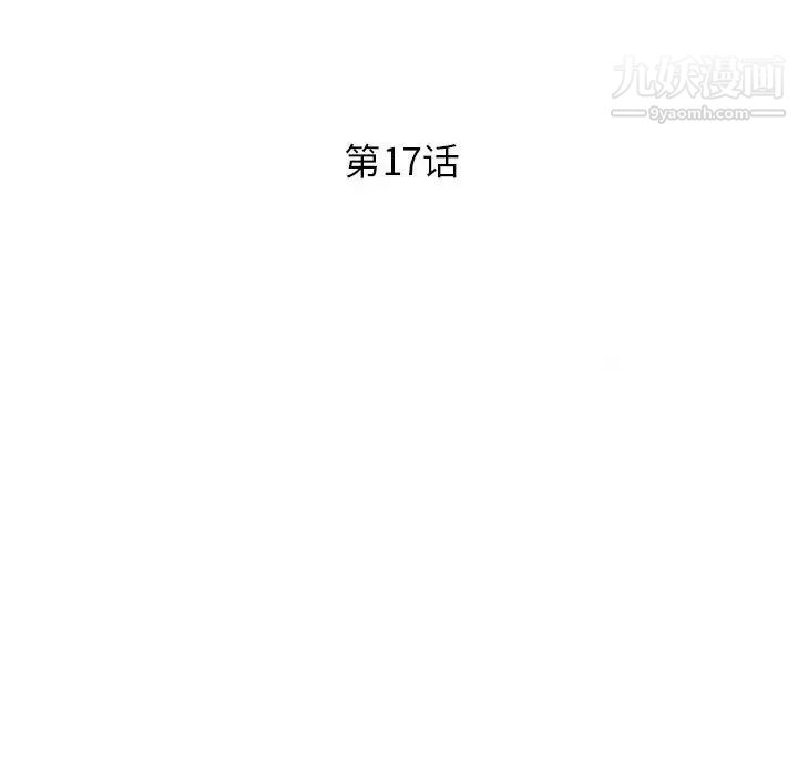 征服的滋味第17话