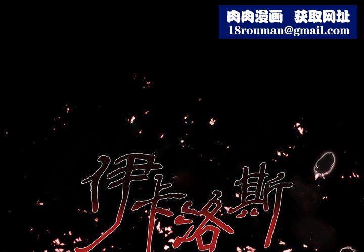 伊卡洛斯第25話