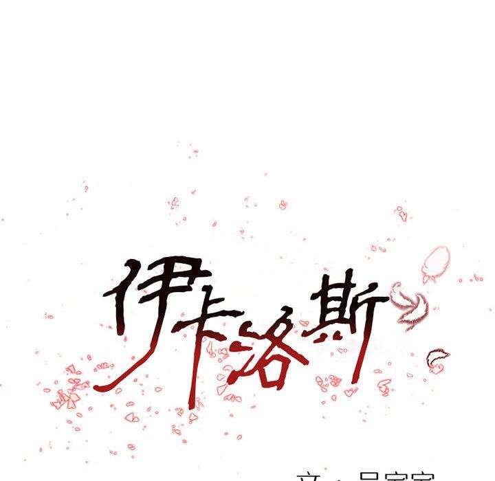 伊卡洛斯第26话