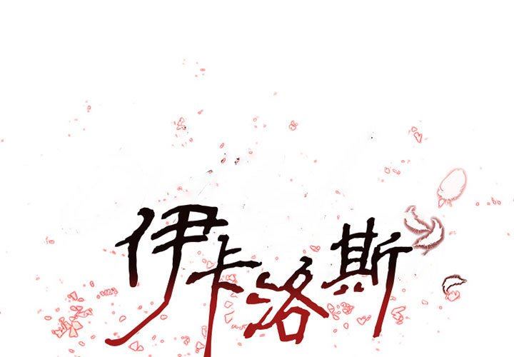 伊卡洛斯第27话