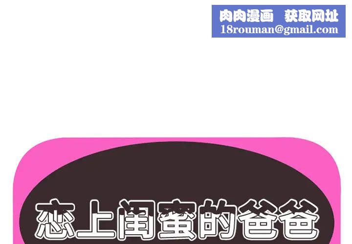 戀上閨蜜的爸爸第20话