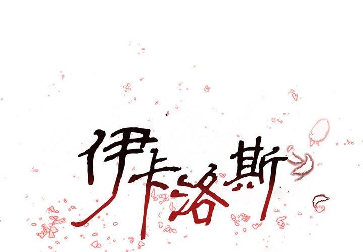 伊卡洛斯第28话