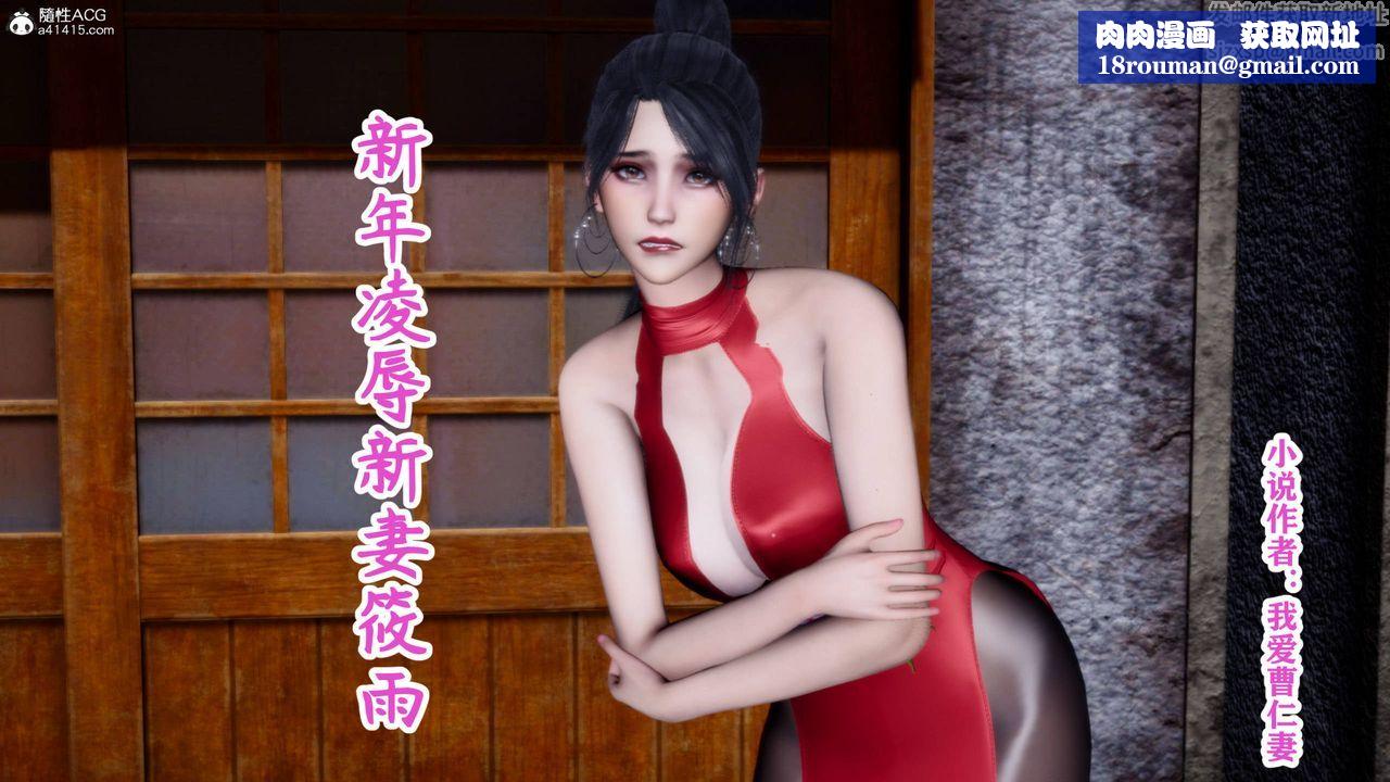 [3D]新年凌辱新妻筱雨第01话
