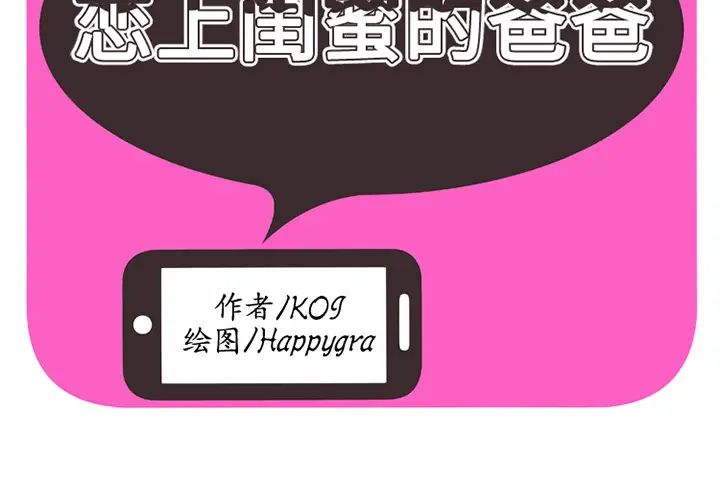 恋上闺蜜的爸爸第25话