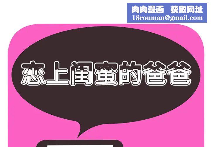 戀上閨蜜的爸爸第28话