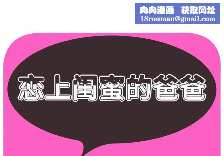 戀上閨蜜的爸爸第32话