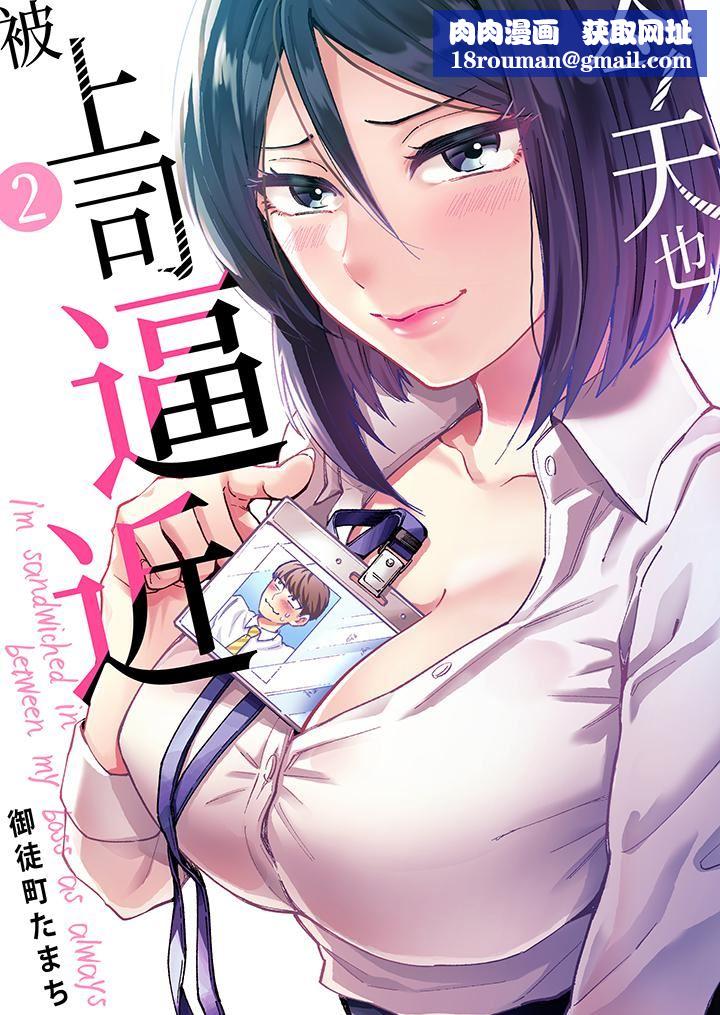 今天也被上司逼近第2话