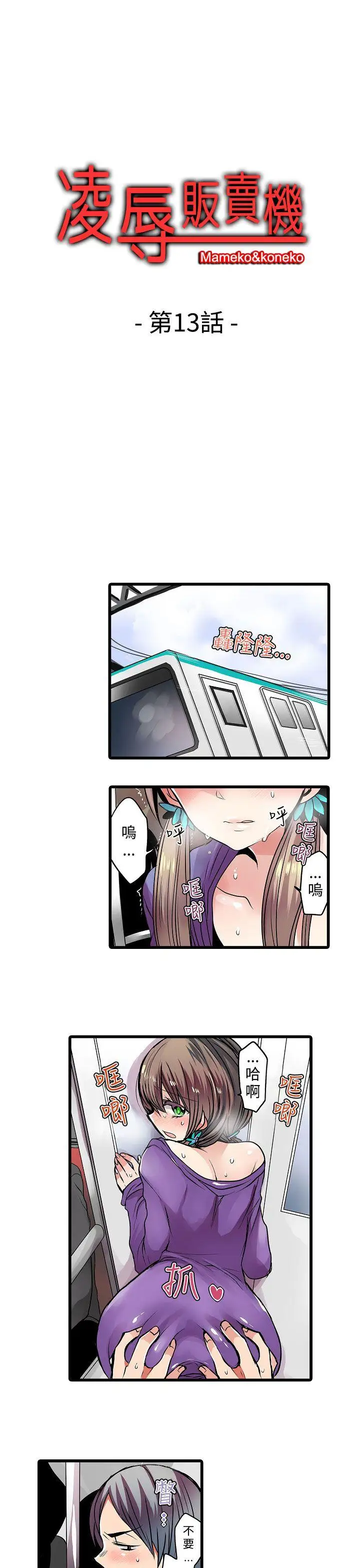 凌辱贩卖机第13话