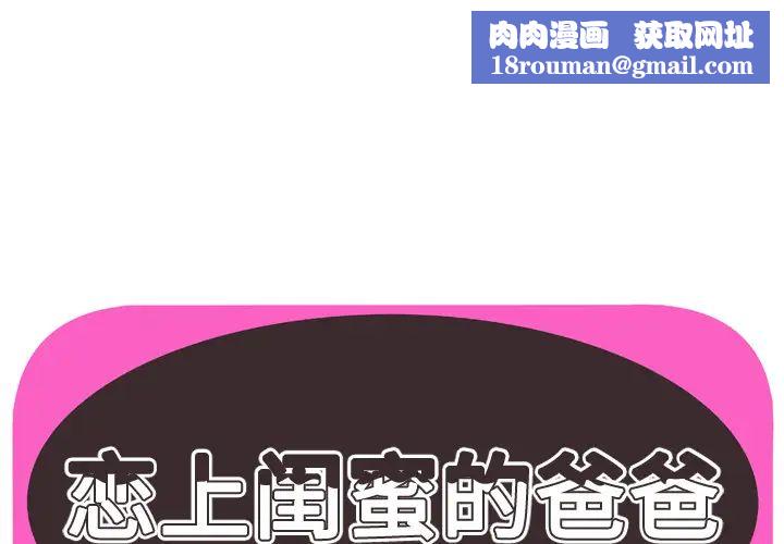 戀上閨蜜的爸爸第35话