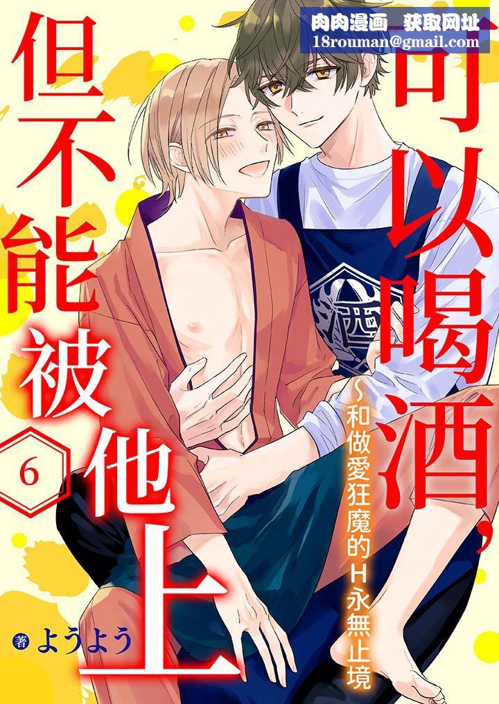 可以喝酒，但不能被他上～和做爱狂魔的H永无止境第6话