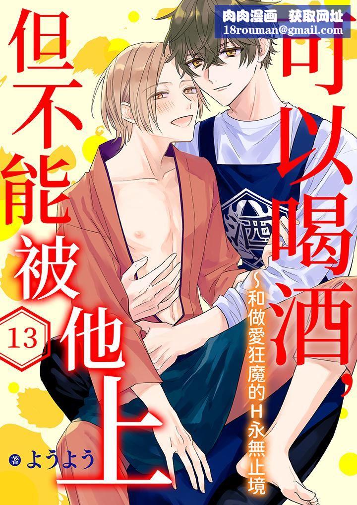 可以喝酒，但不能被他上～和做爱狂魔的H永无止境第13话