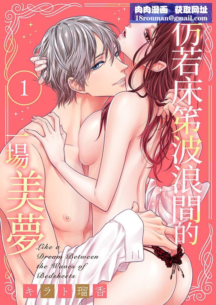 仿若床笫波浪间的一场美梦第1话