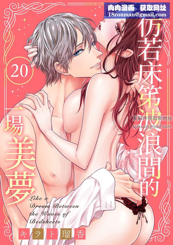 仿若床笫波浪間的一場美夢第20話
