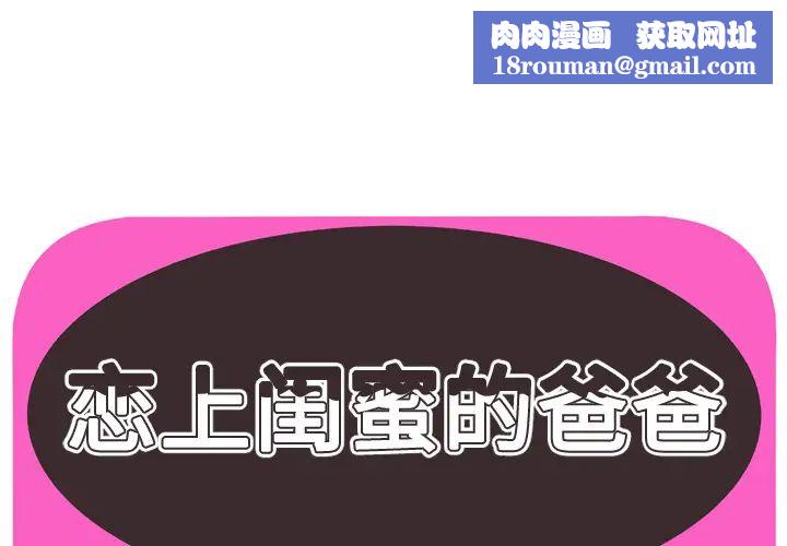 恋上闺蜜的爸爸第45话