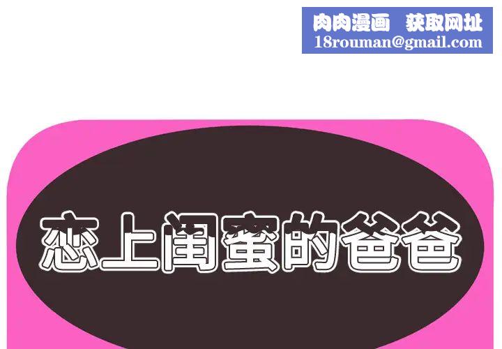 恋上闺蜜的爸爸第65话