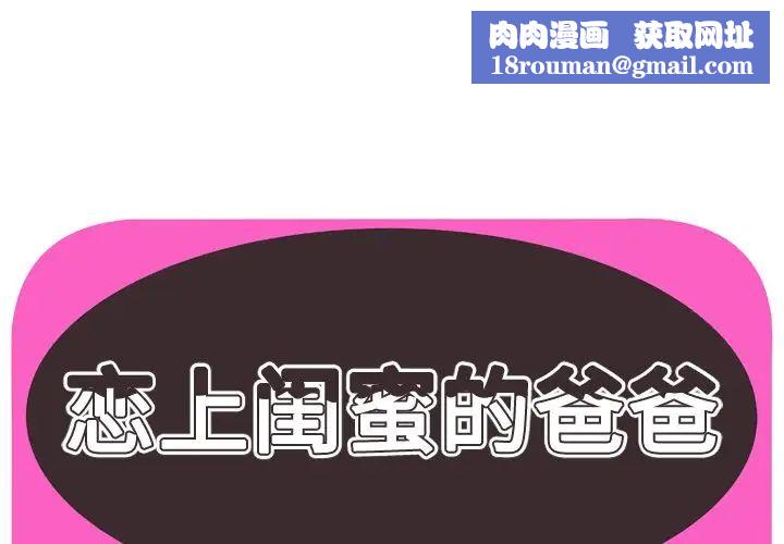 恋上闺蜜的爸爸第72话