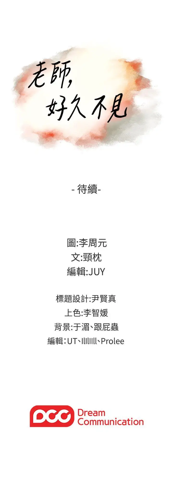 老师,好久不见第27话