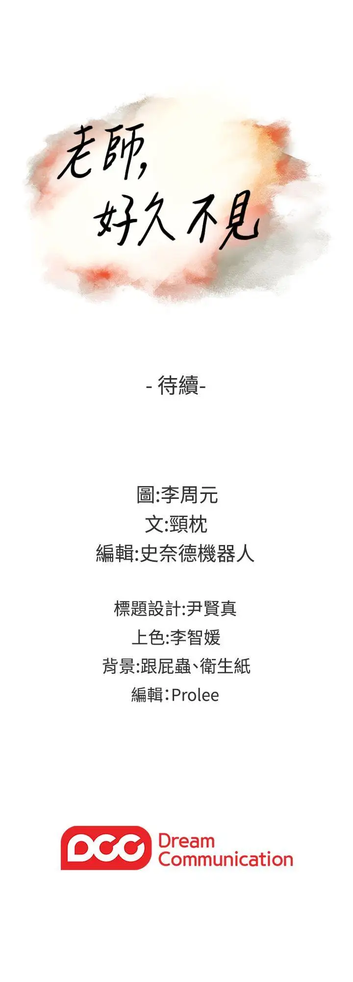 老师,好久不见第39话