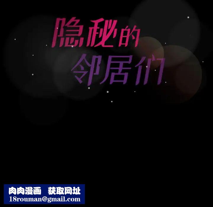 隐秘的邻居们第1话