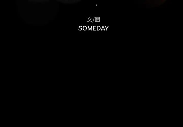 隱秘的鄰居們第2话