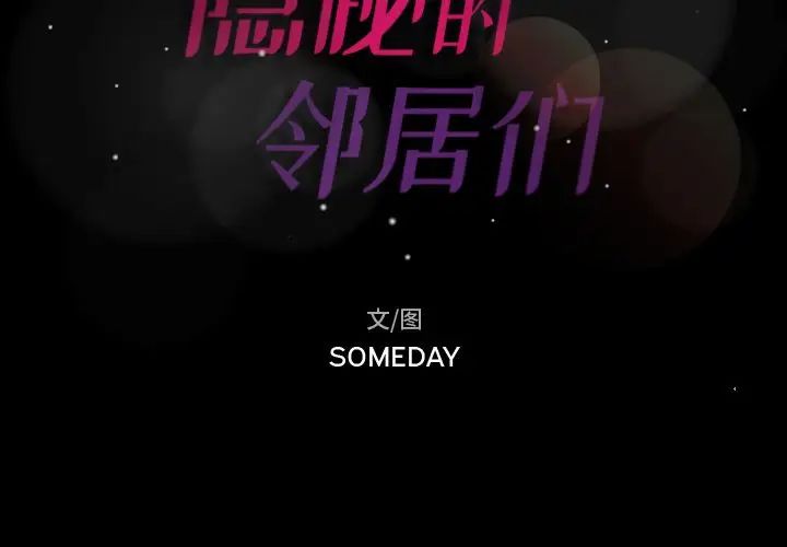 隐秘的邻居们第3话