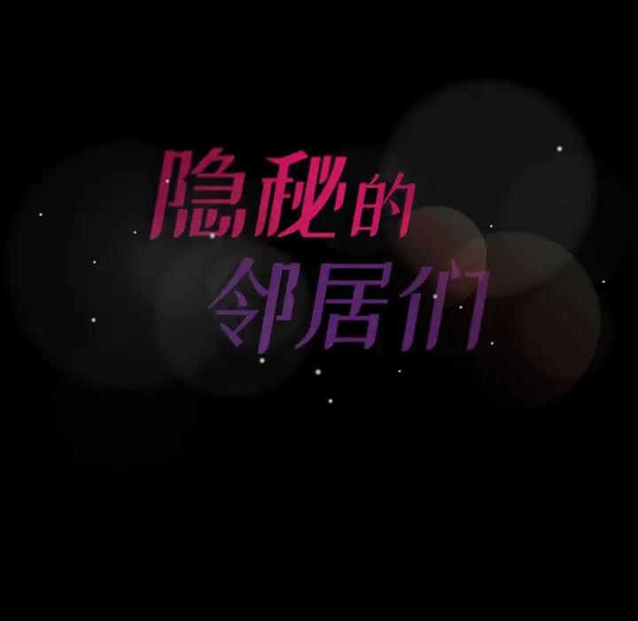 隐秘的邻居们第3话