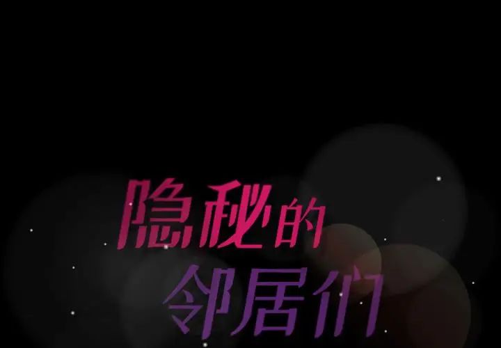 隐秘的邻居们第4话