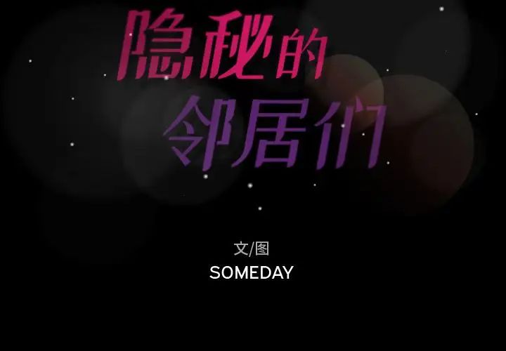 隐秘的邻居们第6话