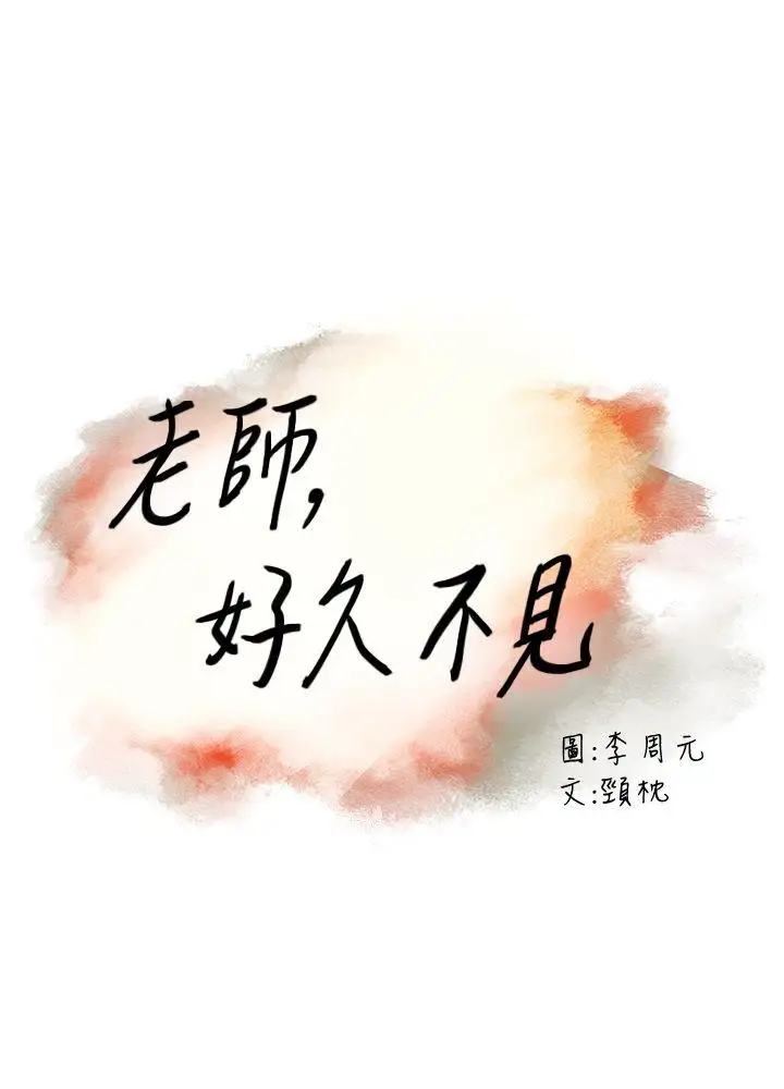 老师,好久不见第61话