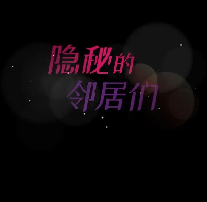 隐秘的邻居们第6话