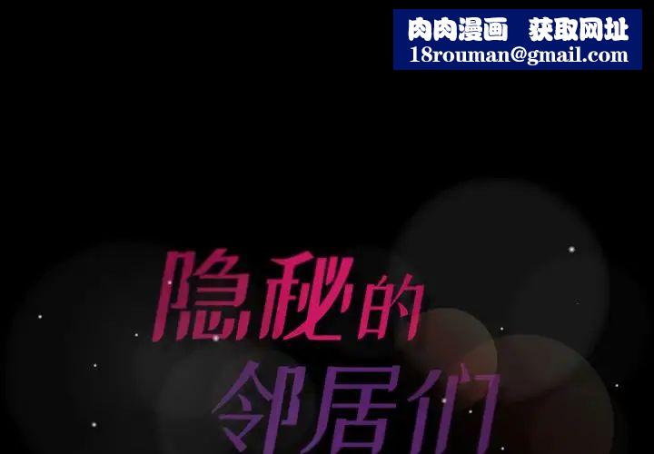 隐秘的邻居们第7话