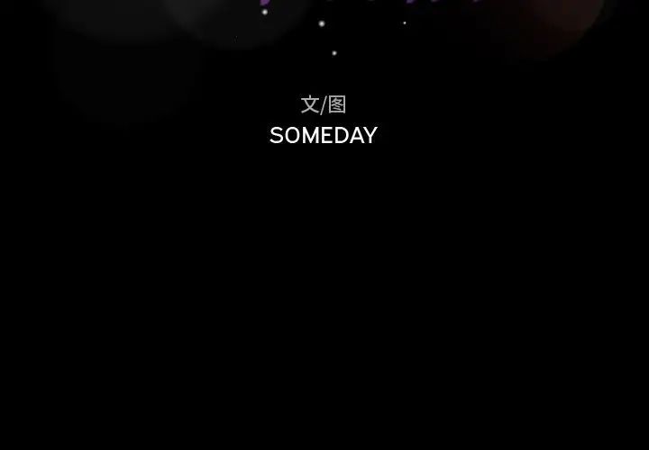 隐秘的邻居们第7话